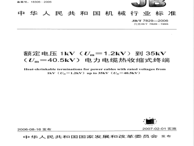 JB/T 7829-2006 额定电压1kV(Um=1.2 kV)到35kV(Um=40.5kV)电力电缆热收缩式终端