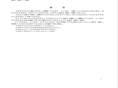 GB/T 6351-1998 半导体器件 分立器件 第2部分:整流二极管 第一篇 100A以下环境或管壳额定整流二极管(包括雪崩整流二极管)空白详细规范