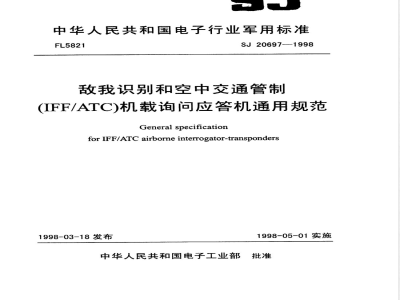 SJ 20697-1998 敌我识别和空中交通管制(IFF/ATC)机载询问应答机通用规范