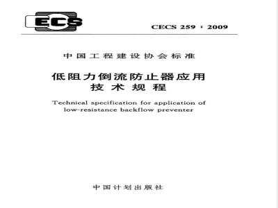 CECS 259-2009 低阻力倒流防止器应用技术规程