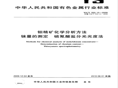 YS/T 555.10-2009 钼精矿化学分析方法  铼量的测定  硫氰酸盐分光光度法