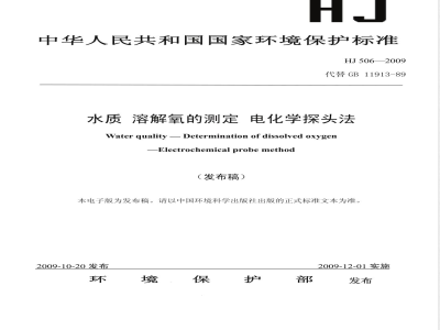 HJ 506-2009 水质 溶解氧的测定 电化学探头法