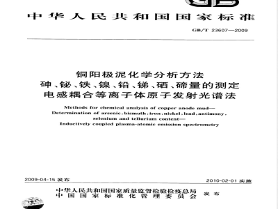 GB/T 23607-2009 铜阳极泥化学分析方法 砷、铋、铁、镍、铅、锑、硒、碲量的测定 电感耦合等离子体原子发射光谱法