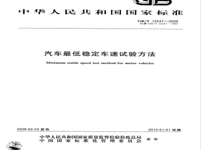 GB/T 12547-2009 汽车最低稳定车速试验方法