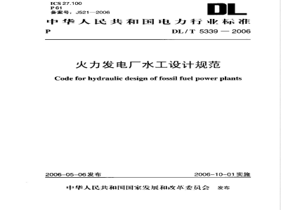 DL/T 5339-2006 火力发电厂水工设计规范