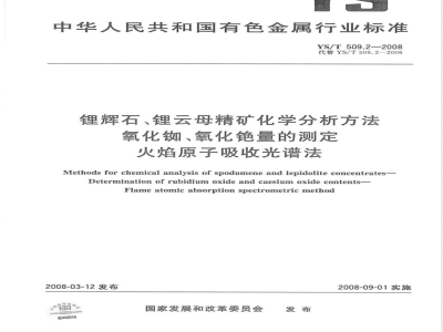 YS/T 509.2-2008 锂辉石、锂云母精矿化学分析方法 氧化铷、氧化铯量的测定 火焰原子吸收光谱法