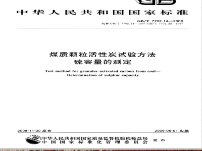 GB/T 7702.14-2008 煤质颗粒活性炭试验方法 硫容量的测定