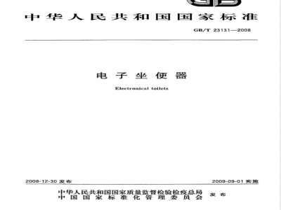 GB/T 23131-2008 电子坐便器