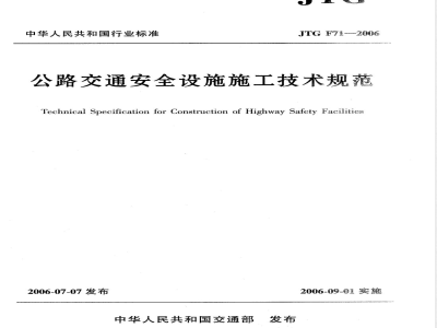 JTG F 71-2006 公路交通安全设施施工技术规范