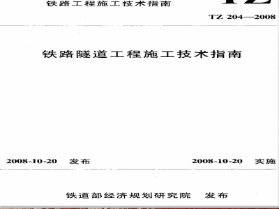 TZ 204-2008 铁路隧道工程施工技术指南(附条文说明)