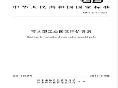 GB/T 43477-2023节水型工业园区评价导则 