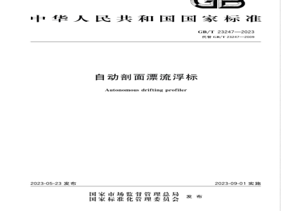 GB/T 23247-2023自动剖面漂流浮标 