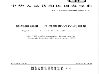 GB/T 43042-2023数码照相机 几何畸变（GD）的测量 