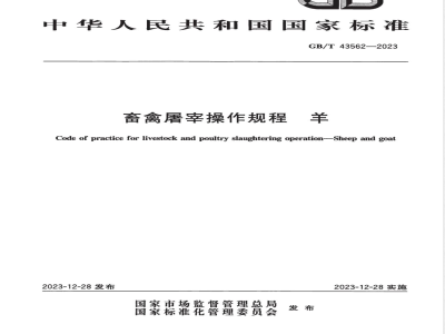 GB/T 43562-2023畜禽屠宰操作规程 羊 