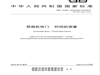 GB/T 8338-2023照相机快门 时间的测量 