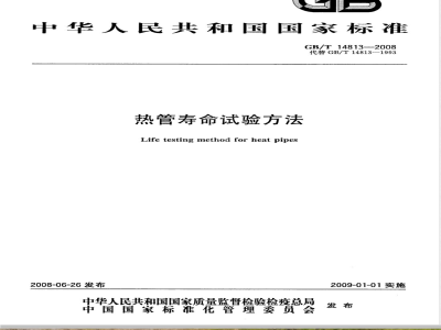 GB/T 14813-2008 热管寿命试验方法