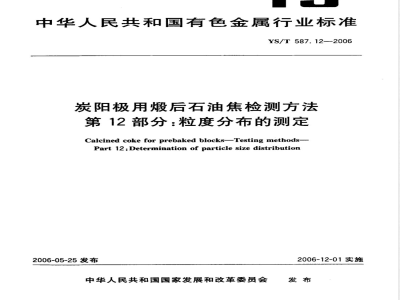 YS/T 587.12-2006 炭阳极用煅后石油焦检测方法 第12部分:粒度分布的测定