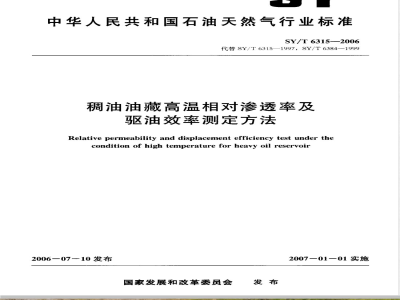 SY/T 6315-2006 稠油油藏高温相对渗透率及驱油效率测定方法