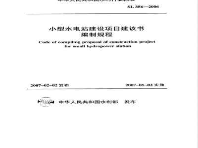 SL 356-2006 小型水电站建设项目建议书编制规程(附条文说明)