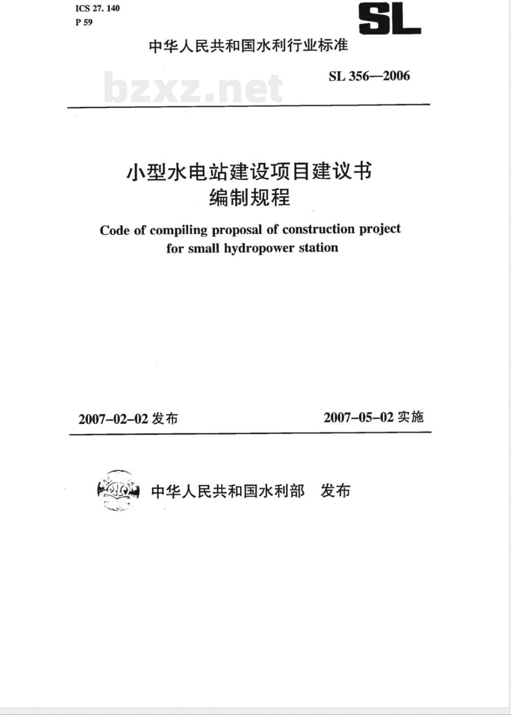 SL 356-2006 小型水电站建设项目建议书编制规程(附条文说明)