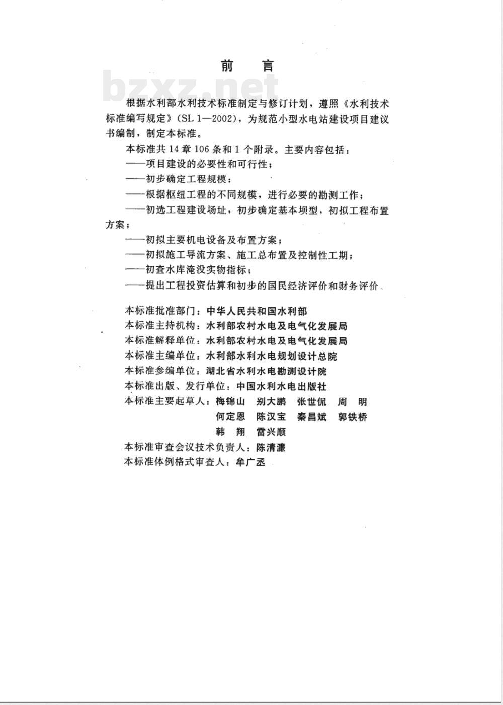 SL 356-2006 小型水电站建设项目建议书编制规程(附条文说明)