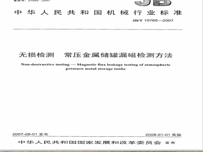 JB/T 10765-2007 无损检测 常压金属储罐漏磁检测方法