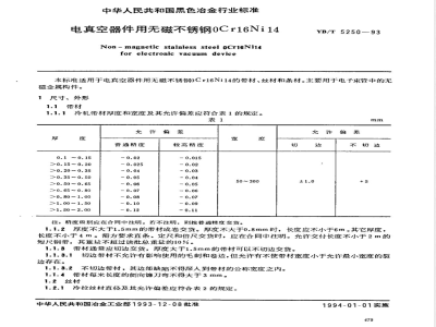 YB/T 5250-1993 电真空器件用无磁不锈钢0Cr16Ni14