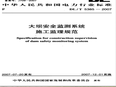 DL/T 5385-2007 大坝安全监测系统施工监理规范