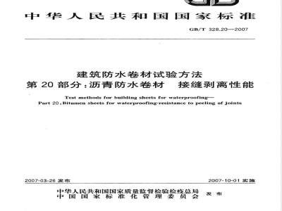 GB/T 328.20-2007 建筑防水卷材试验方法 第20部分：沥青防水卷材 接缝剥离性能