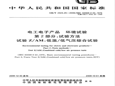 GB/T 2423.25-2008 电工电子产品环境试验 第2部分：试验方法 试验Z/AM：低温/低气压综合试验