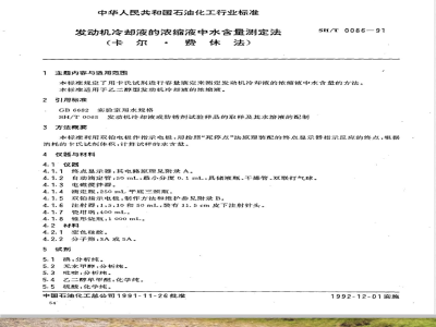 SH/T 0086-1991 发动机冷却液的浓缩液中水含量测定法(卡尔费休法)