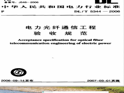 DL/T 5344-2006 电力光纤通信工程验收规范