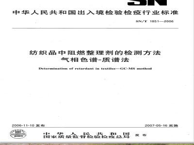 SN/T 1851-2006 纺织品中阻燃整理剂的检测方法 气相色谱一质谱法