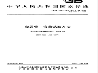GB/T 244-2008 金属管 弯曲试验方法