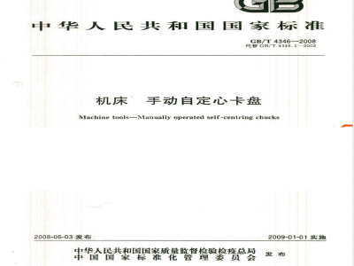 GB/T 4346-2008 机床 手动自定心卡盘