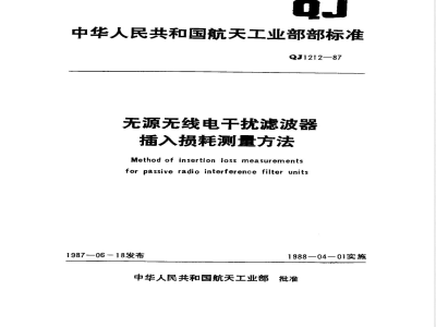 QJ 1212-1987 无源无线电干扰滤波器插入损耗测量方法