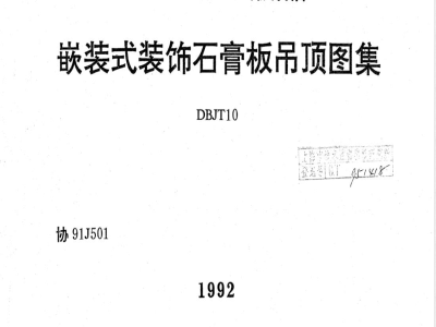 DBJT 10-1992 嵌装式装饰石膏板吊顶图集