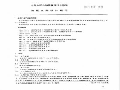 MT/T 556-1996 液压支架设计规范