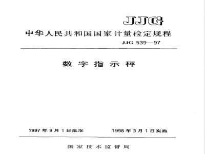 JJG 539-1997 数字指示秤检定规程