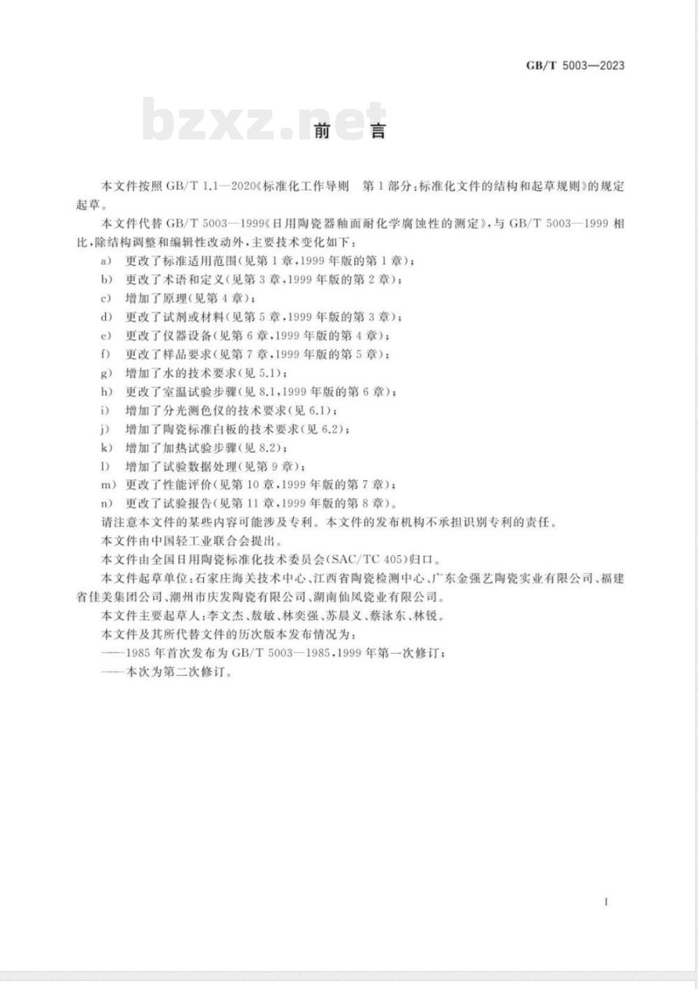 GB/T 5003-2023日用陶瓷器釉面耐化学腐蚀性的测定方法 