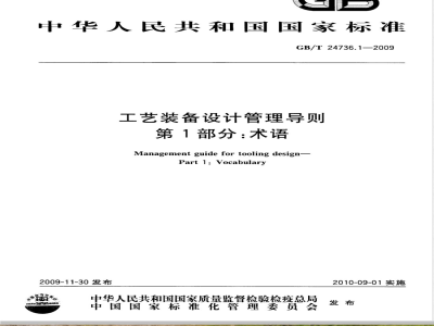 GB/T 24736.1-2009  工艺装备设计管理导则 第1部分：术语