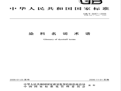 GB/T 6687-2006 染料名词术语