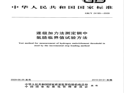 GB/T 24185-2009  逐级加力法测定钢中氢脆临界值试验方法