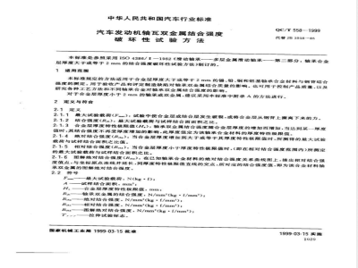 QC/T 558-1999 汽车发动机 轴瓦双金属结合强度破坏性试验方法
