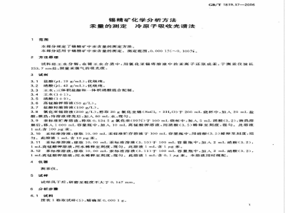 GB/T 1819.17-2006 锡精矿化学分析方法 汞量的测定 冷原子吸收光谱法