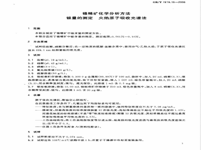 GB/T 1819.16-2006 锡精矿化学分析方法 银量的测定 火焰原子吸收光谱法