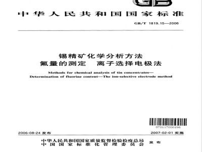 GB/T 1819.15-2006 锡精矿化学分析方法 氟量的测定 离子选择电极法