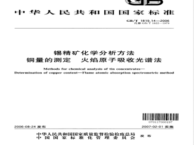 GB/T 1819.14-2006 锡精矿化学分析方法 铜量的测定 火焰原子吸收光谱法