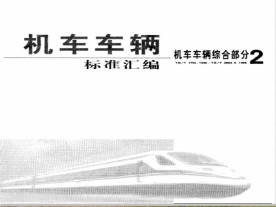 TB/T 2450-1993 ZG230-450铸钢金相检验