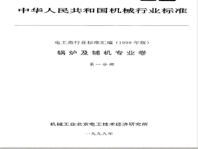 JB/T 4308-1999 锅炉产品钢印及标记移植规定